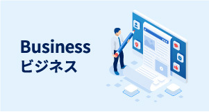 ビジネス、ビジネスチームについて