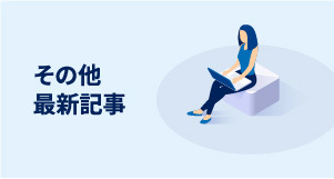 その他最新記事
